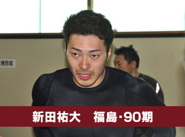 新田祐大選手