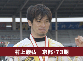 村上義弘選手
