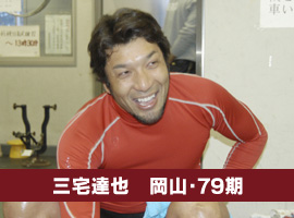 三宅達也選手