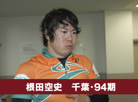 根田空史選手