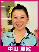 中山麗敏選手
