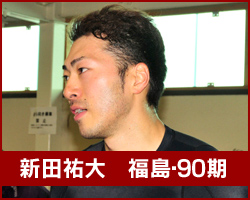 新田祐大選手