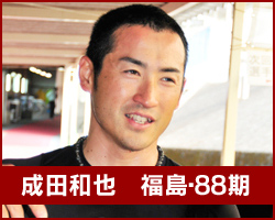 成田和也選手