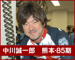 中川誠一郎選手
