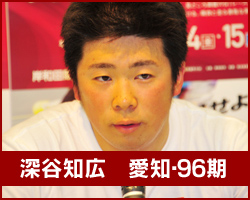 深谷知広選手