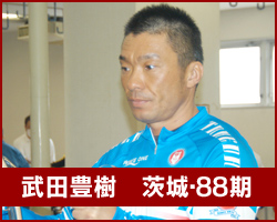 武田豊樹選手