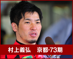 村上義弘選手