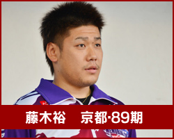 藤木裕選手
