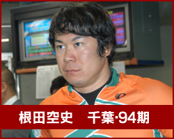 根田空史選手