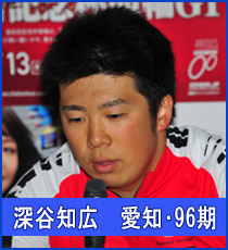 深谷知広選手