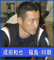 成田和也選手
