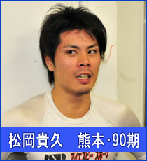 松岡貴久選手