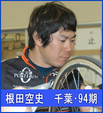 根田空史選手