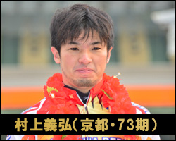村上義弘選手