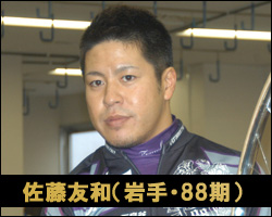 佐藤友和選手