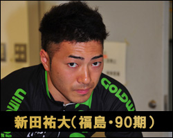 新田祐大選手