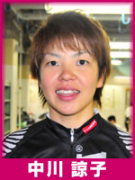 中川諒子選手