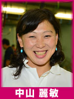 中山麗敏選手