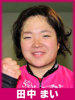 田中まい選手