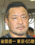 後閑信一選手