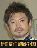新田康仁選手