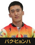 パク・ビョンハ選手