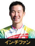 イン・チファン選手