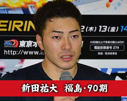 新田祐大選手