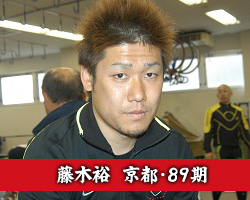 藤木裕選手