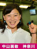 中山麗敏選手