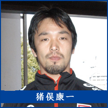 猪俣康一選手