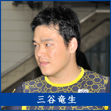 三谷竜生選手