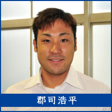 郡司浩平選手