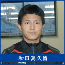 和田真久留選手