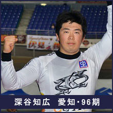 深谷知広選手