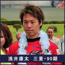 浅井康太選手