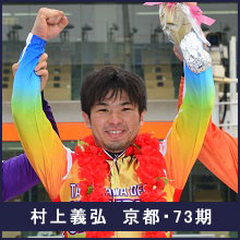 村上義弘選手