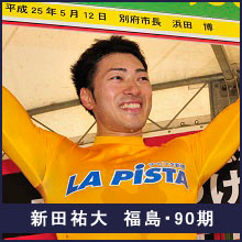 新田祐大選手