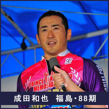 成田和也選手