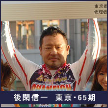 後閑信一選手