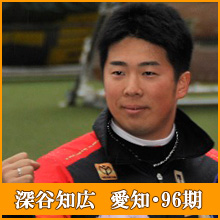 深谷知広選手