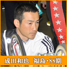 成田和也選手