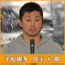 平原康多選手