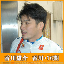 香川雄介選手
