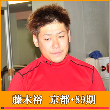 藤木裕選手