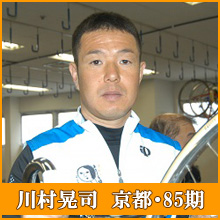 川村晃司選手