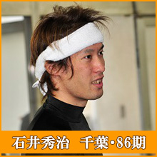 石井秀治選手