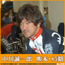 中川誠一郎選手