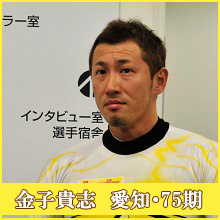 金子貴志選手