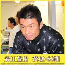 武田豊樹選手
